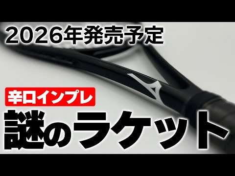 【世界最速ラケットインプレ】謎のMIZUNOブラックコスメラケットを辛口インプレ〈ぬいさんぽテニス（Tennis）〉