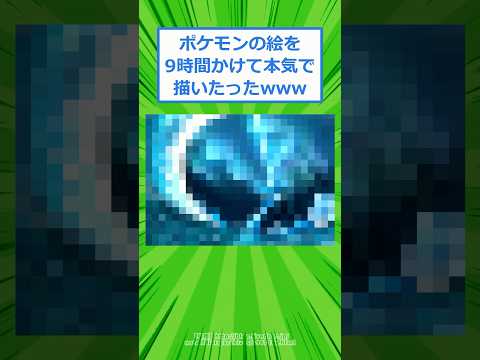 ポケモンの絵を9時間かけて本気で描いたったwww【2ch面白いスレ】 #2chスレ #2ch #5ch