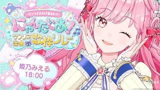 【#サンリオ楽曲歌枠リレー】KAWAIIと好きを集めた歌枠 / SINGING STREAM【アイカツアカデミー！/ 姫乃みえる】