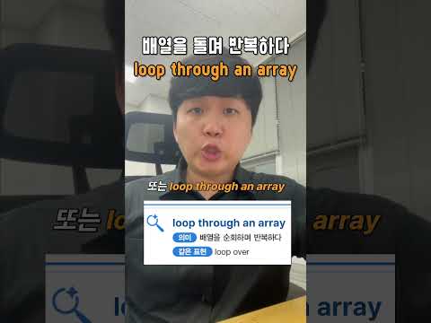 '배열을 돌며 반복하다' 영어로?