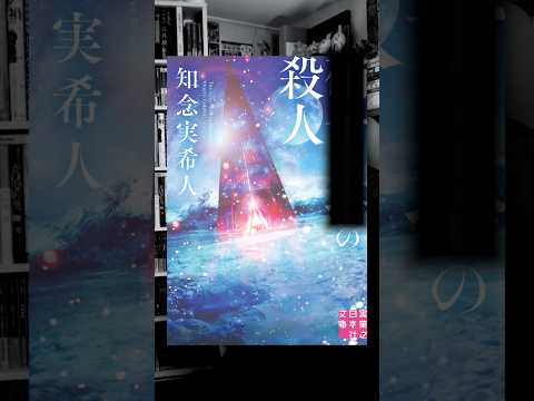 最初から犯人がわかっているのに、最後まで犯人がわからない！？　#本 #小説