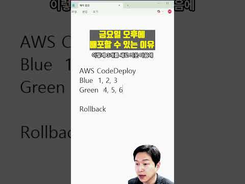 블루그린 배포 - 금요일에도 배포를 할 수 있게된…