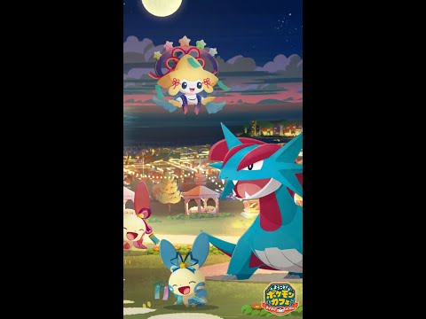【公式】『ポケまぜ』満天の星空にぴったりなポケモンが登場！のサムネイル