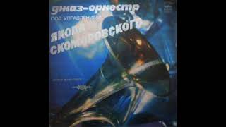 Яков Скоморовский – Джаз-оркестр под управлением Якова Скоморовского 1977