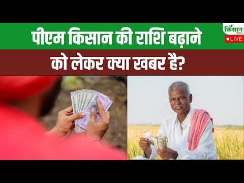 PM Kisan Update: क्या PM‑Kisan राशि बढ़ रही है? | जानिए सच्चाई और तथ्य‑पूर्ण विश्लेषण। Kisan India
