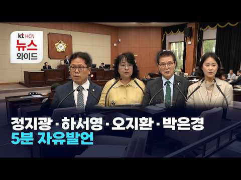 정지광·하서영·오지환·박은경 5분 자유발언 / 서초 HCN