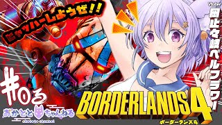 【#3：ボーダーランズ4】私がこの星を救う？！究極のトレハンゲーの最新作！遊んでいくっきゃないっ！【岡止々岐ベルフラワー/Vtuber/視聴