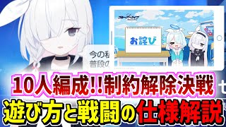 制約解除決戦はどうやって遊ぶ？遊び方と戦闘の仕様について解説【ブルーアーカイブ/ブルアカ】