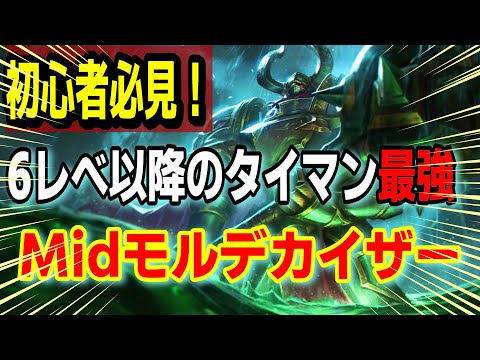 6レべ以降Gankが怖くない最強タイマンチャンプ モルデカイザーvsエズリアル【LOL】