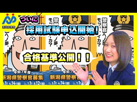 【第２弾】令和７年度　新潟県警察官採用試験