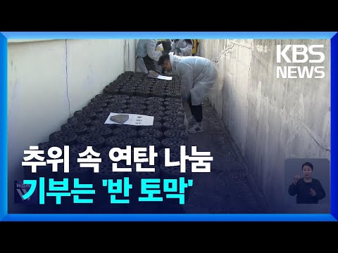 추위 속 연탄 나눔 시작됐지만…기부는 ‘반토막’ / KBS  2023.12.01.