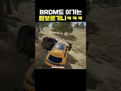 BRDM도 이기는 배그 람보르기니ㅋㅋㅋ