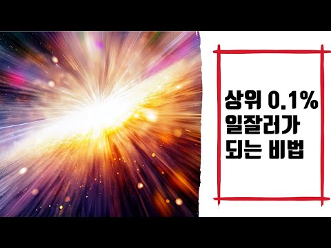 상위 0.1% 일잘러가 되기 위한 비법