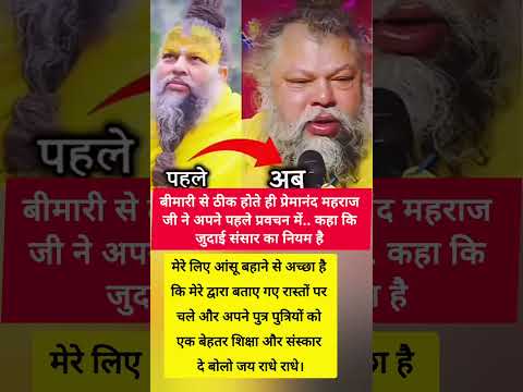 बीमारी से ठीक होते ही प्रेमानंद महाराजजी ने अपने पहले प्रवचन मेंजुदाई संसार का नियम है। #shorts