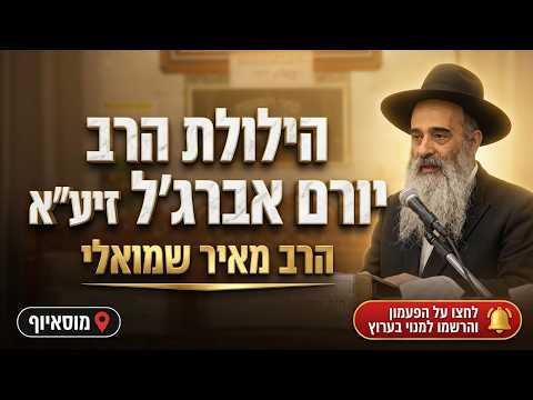 הרב מאיר שמואלי • עין טובה, כוח האמונה והילולת הרב יורם אברג'ל זיע"א