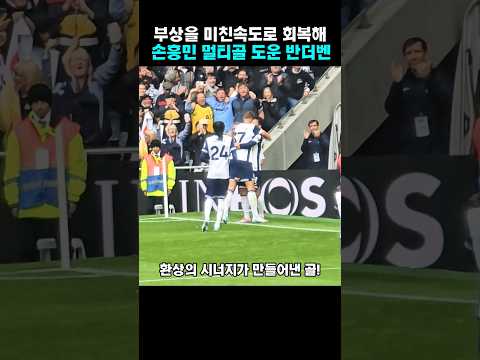 부상을 미친속도로 회복해 손흥민 멀티골 도운 반더벤