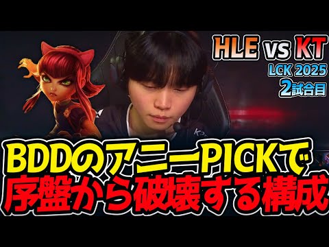 BDDのアニーPICKで序盤から破壊する構成‼｜HLE vs KT 2試合目 LCK2025夏【LoL実況解説】