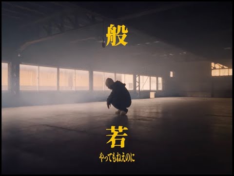 般若 / やってもねえのに / Official Music Video
