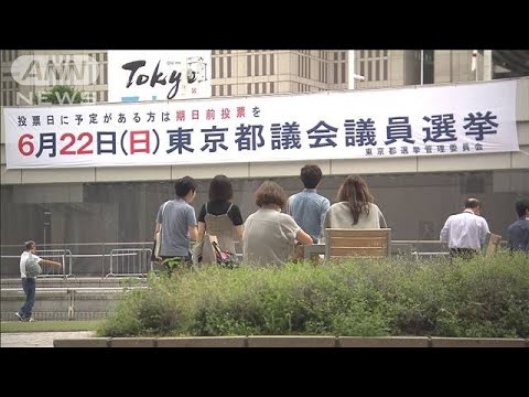 ニュースの動画サムネイル - 東京都議選 子育て世帯多い江東区の選挙戦は…　22日投開票(2025年6月20日)