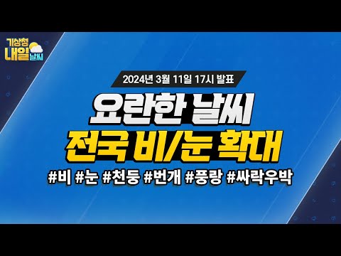 [내일날씨] 요란한 날씨, 전국 비/눈 확대. 3월 11일 17시 기준