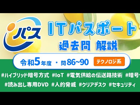 令和5年・ITパスポート過去問解説／テクノロジ系 問86~90