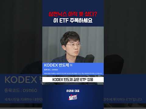 이 <strong>ETF</strong> 주목하세요 #이권희