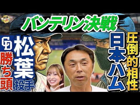 中日vs日本ハム。松山投手の登板は？新庄監督も相性に言及。金丸投手、未勝利ながら圧巻の投球。