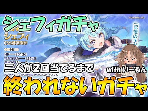 【プリコネＲ】新キャラ二人が２回当てるまで終われないライブ【ライブ】