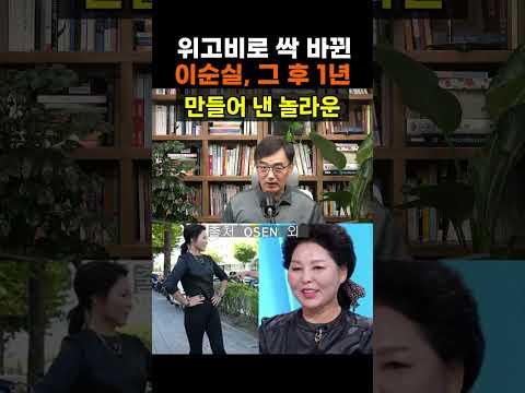 <strong>이순실</strong>, 위고비로 이룬 171cm·59kg 충격적 환골탈태 #<strong>이순실</strong> #이순신 다이어트 #위고비