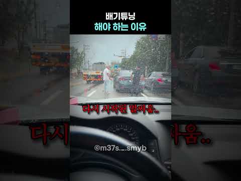 배기튜닝 <strong>해야하는</strong> 이유