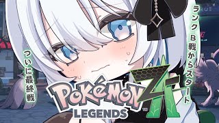 【ポケモンZA】　ランクB勝てるか！？　ストーリー最終戦！！　 Pokémon LEGENDS Z-A　【あおい配信】 vtuber tal