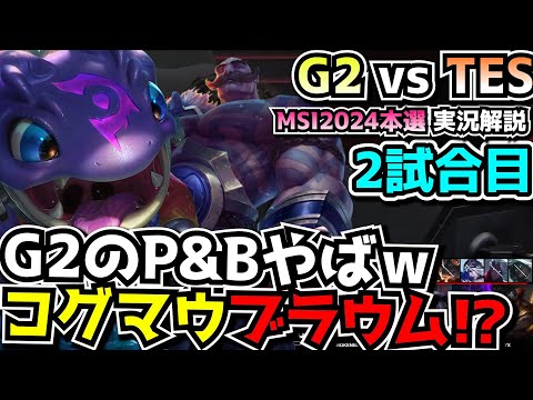 [必見シリーズ]  G2のピック自由過ぎｗ- G2 vs TES 2試合目 - MSI2024実況解説
