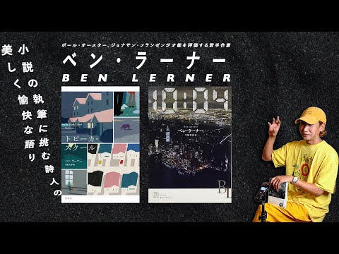 時間と記憶を遊歩する作家ベン・ラーナー『10:04』『トピーカ・スクール』