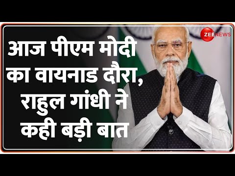 PM Modi Wayanad Visit: आज पीएम मोदी का वायनाड दौरा,राहुल गांधी ने कही बड़ी बात | Breaking News