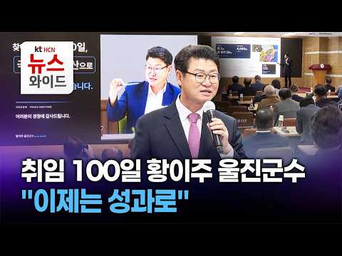 <strong>취임</strong> 100일 황이주 울진군수 "이제는 성과로" / HCN경북방송