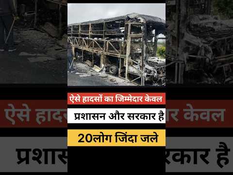 #KurnoolBusHadsa 3M लोगों ने देखा उस वीडियो को फिर भी कोई करवाई नहीं// प्रशासन सोया है //