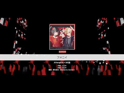 『フォニイ』Afterglow×96猫(難易度：EXPERT)【ガルパ プレイ動画】