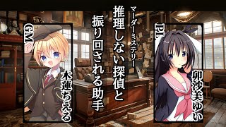 【ネタバレ注意】推理しない名探偵と振り回される助手/PL視点【 #マーダーミステリー #707 #男の娘 #Vtuber #卯沙美ゆい 】
