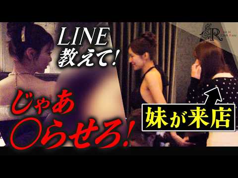 ◯りたい客 vs LINEを聞きたいキャバ嬢の一部始終｜売れっ子の妹が来店…連れ回される【キャバクラ密着】