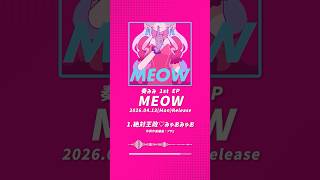 1st EP『MEOW』2026.04.13 0時デジタルリリース📣💖 #奏みみ