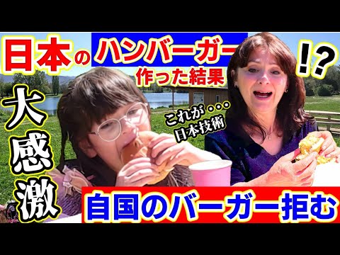 1ミリも母国のハンバーガーを食べないフランス人に日本式を作ったら、うれしい一言が返ってきて感動しました！！【海外の反応】