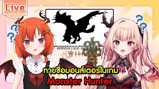 ทายชื่อมอนส์เตอร์ในเกม Monster Hunter ft.@ArdalitaLilibelle