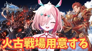 火古戦場の用意しようか！【#グランブルーファンタジー  】   ＃Vtuber　#ゲーム実況 　#グラブル 　#グランブルーファンタジー 　