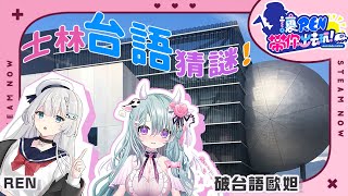 【讓REN帶你出去玩】今天要跟REN一起逛逛士林啦 ~ 但台語超難的...救命 ft. REN【歐妲/惡獸時代】