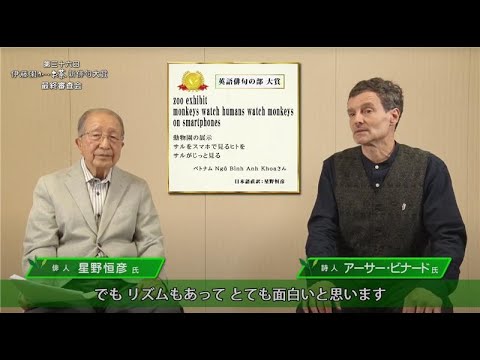 英語俳句の部大賞 選評（アーサー・ビナード氏/星野恒彦氏）