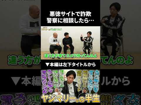 【ヤジマリー。】悪徳サイトで詐欺に遭い警察に相談したら… #ヤジマリー #鬼越トマホーク