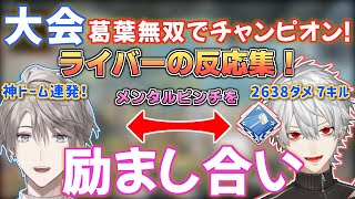 【大会本番】まさに最「協」、互いに励まし合いで勝利！無双する葛葉と神ドーム連発の甲斐田！チャンピオンへのライバーの反応集！【V最協S3/Ap