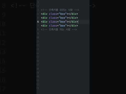 똑같은 HTML 엘리먼트를 빨리 쓰는 법 #개발자 #coding #HTML