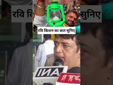 रवि किशन का बात सुनिए पूरा #ravikesan #politicalnews