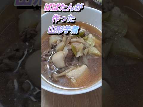 おやすみなさい♡#ぱぱたん作った芋煮山形夜食です